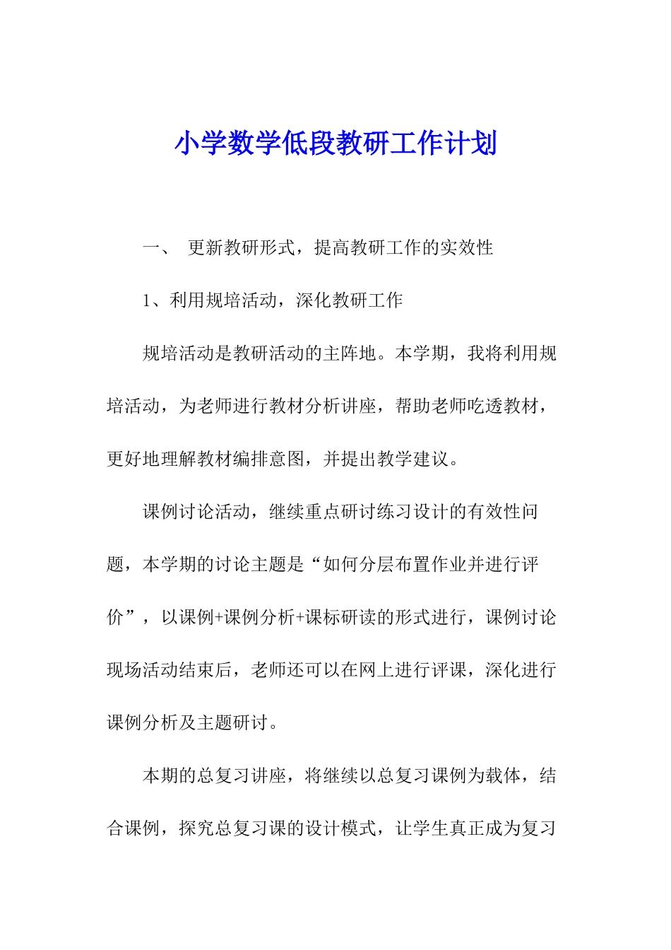 小学数学低段教研工作计划_第1页