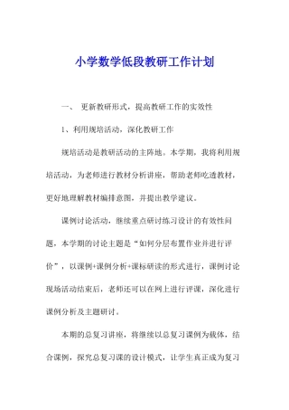 小学数学低段教研工作计划