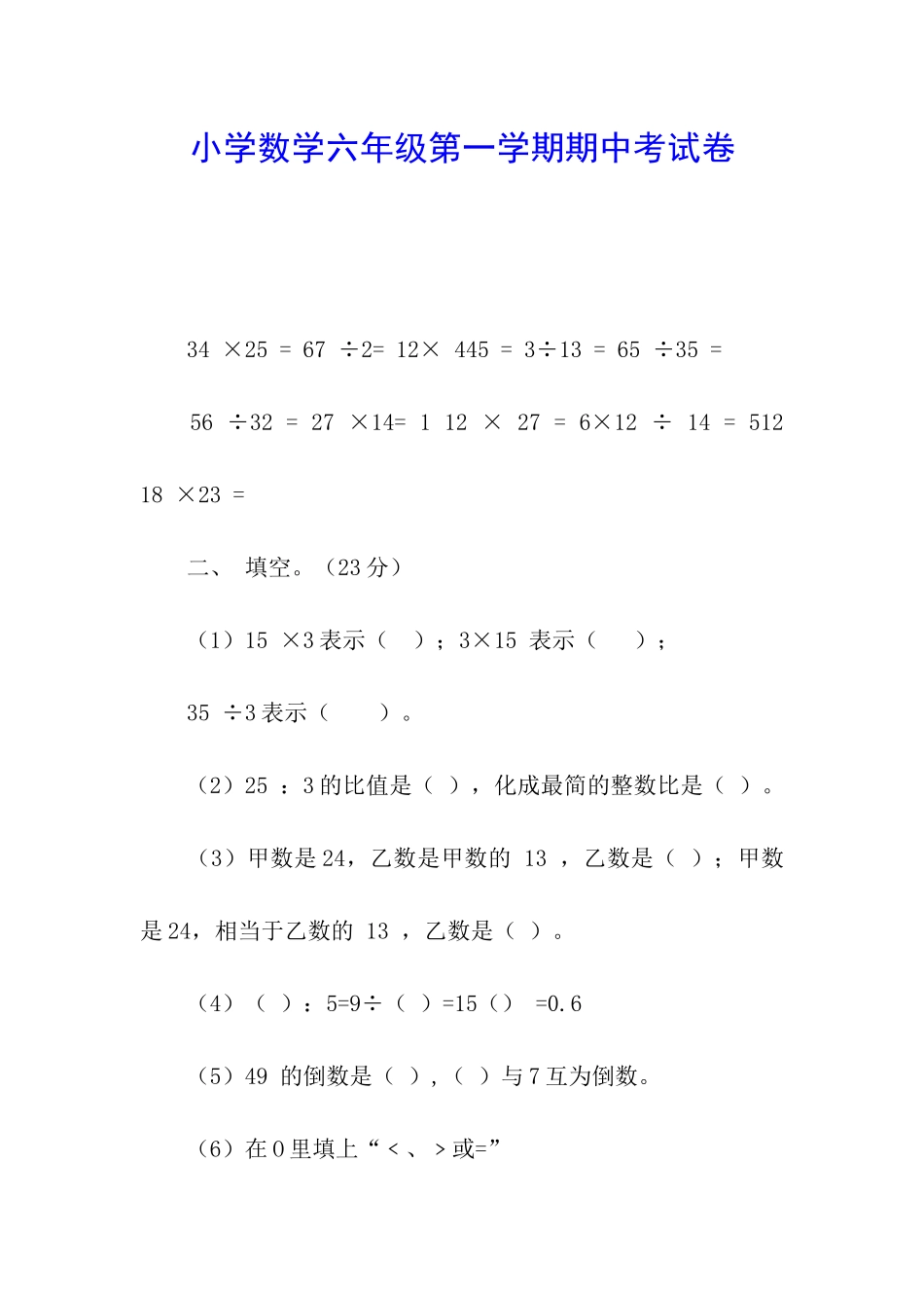 小学数学六年级第一学期期中考试卷_第1页