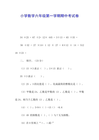 小学数学六年级第一学期期中考试卷