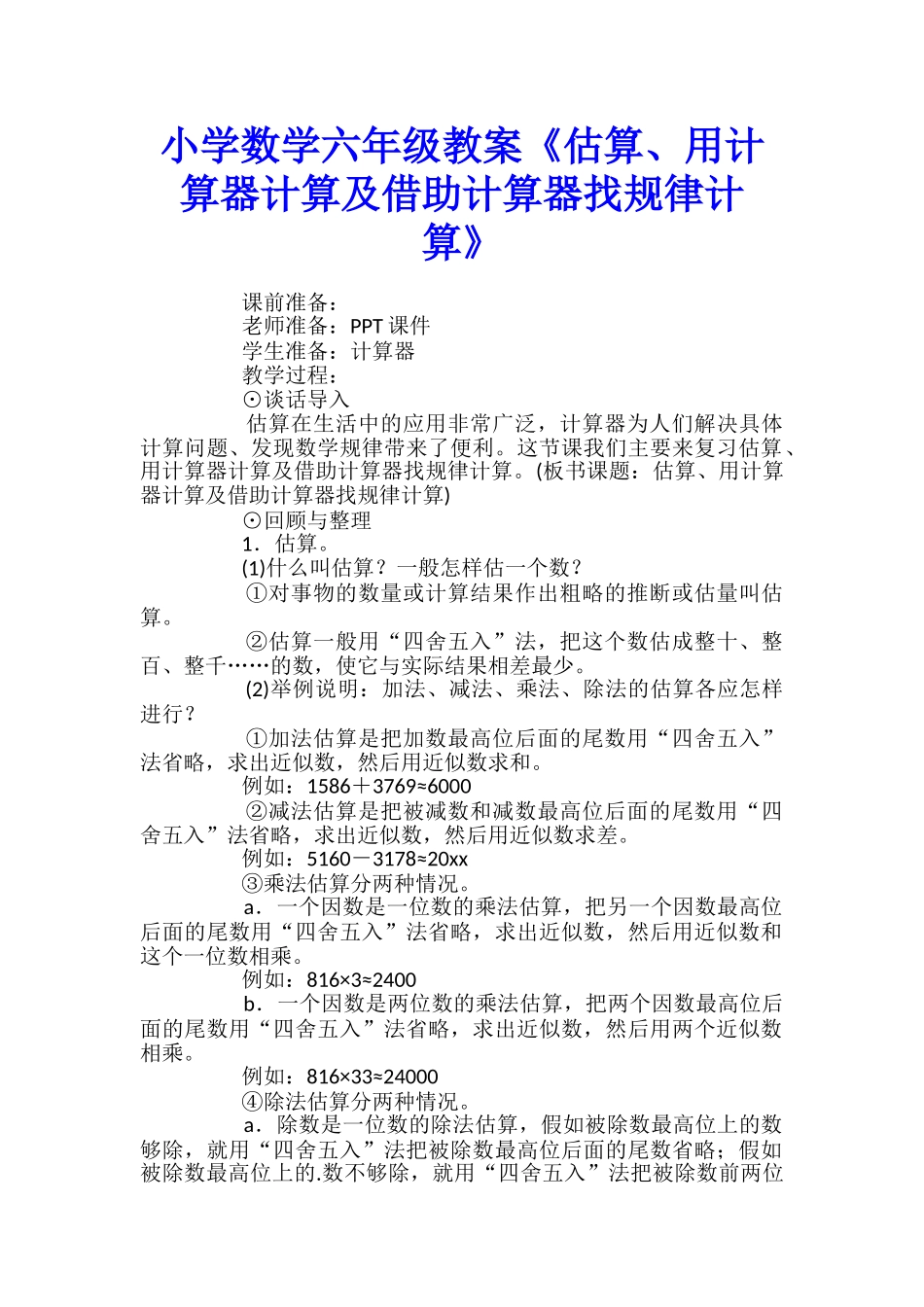 小学数学六年级教案《估算、用计算器计算及借助计算器找规律计算》_第1页