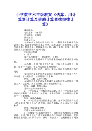 小学数学六年级教案《估算、用计算器计算及借助计算器找规律计算》