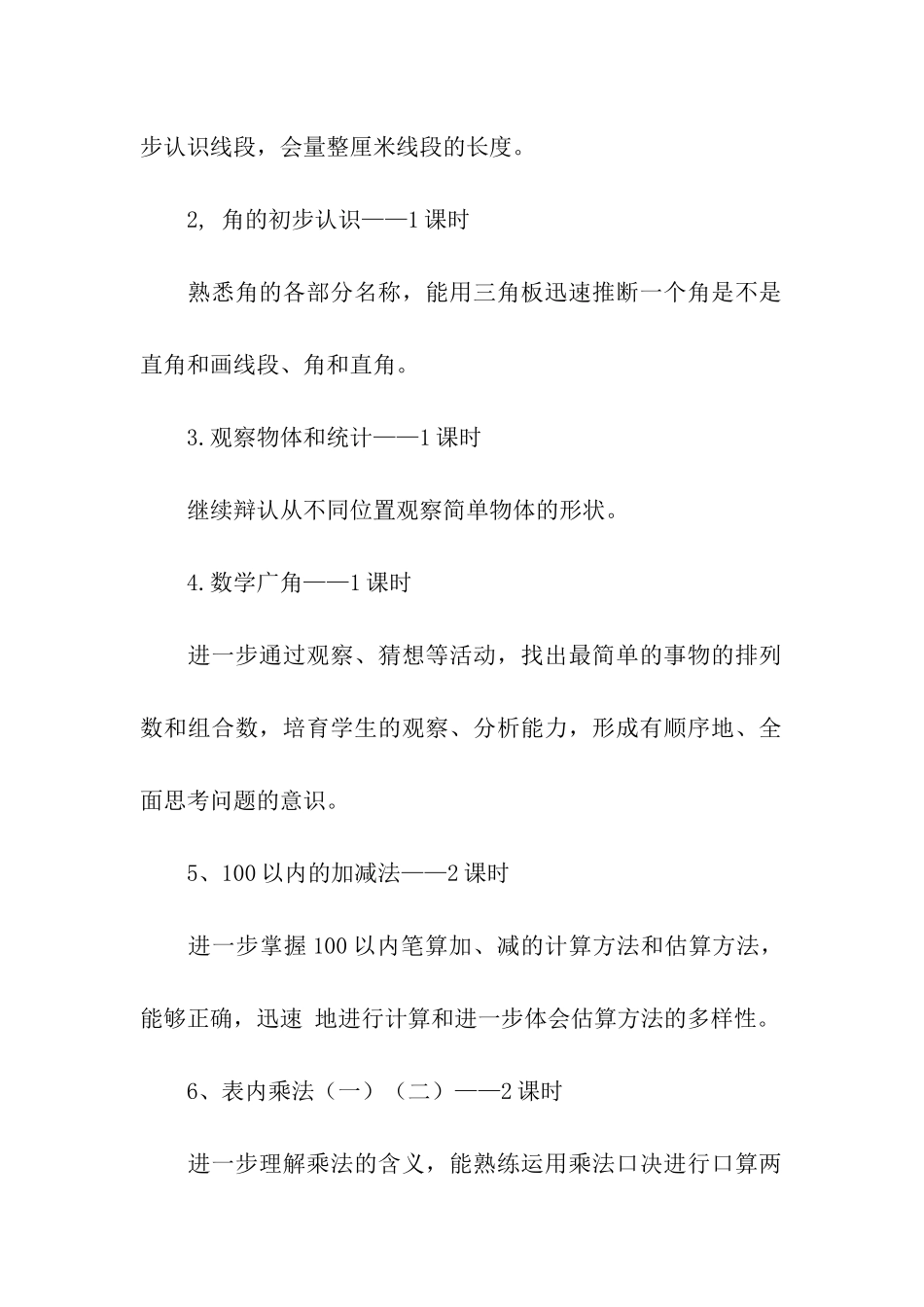 小学数学二年级上册期末复习计划教学计划_第2页