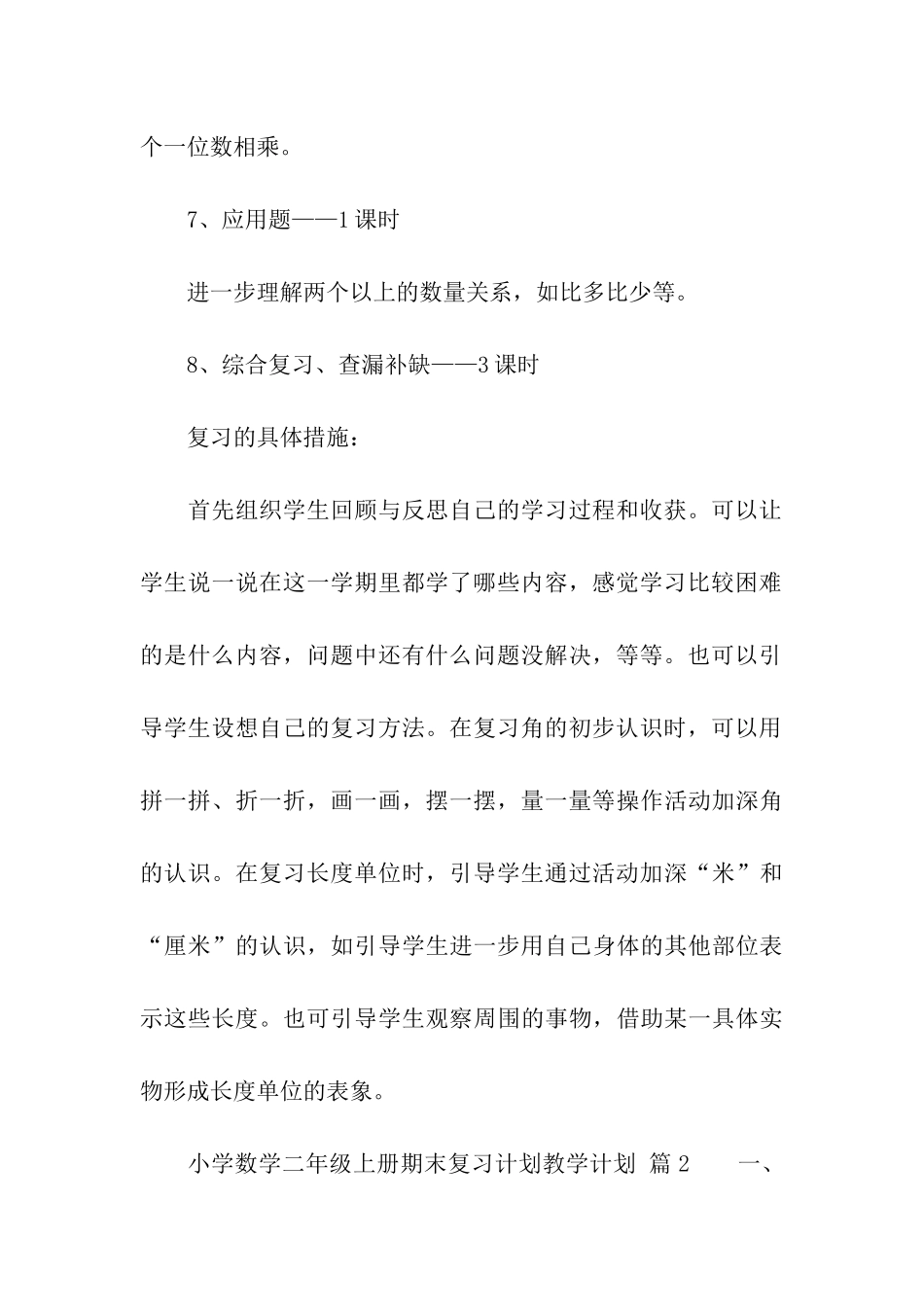 小学数学二年级上册期末复习计划教学计划_第3页