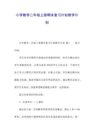 小学数学二年级上册期末复习计划教学计划