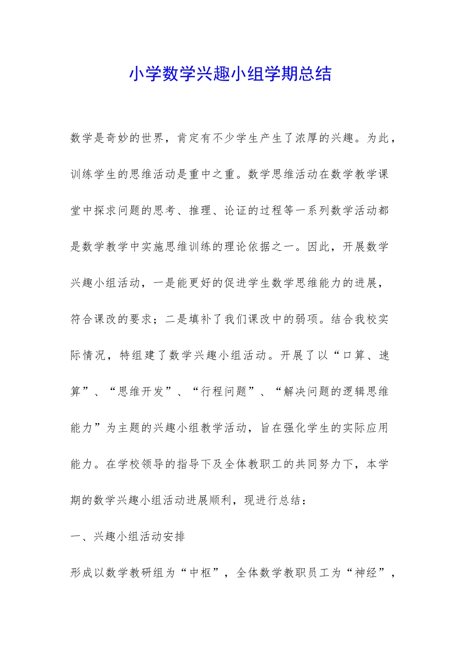 小学数学兴趣小组学期总结-_第1页