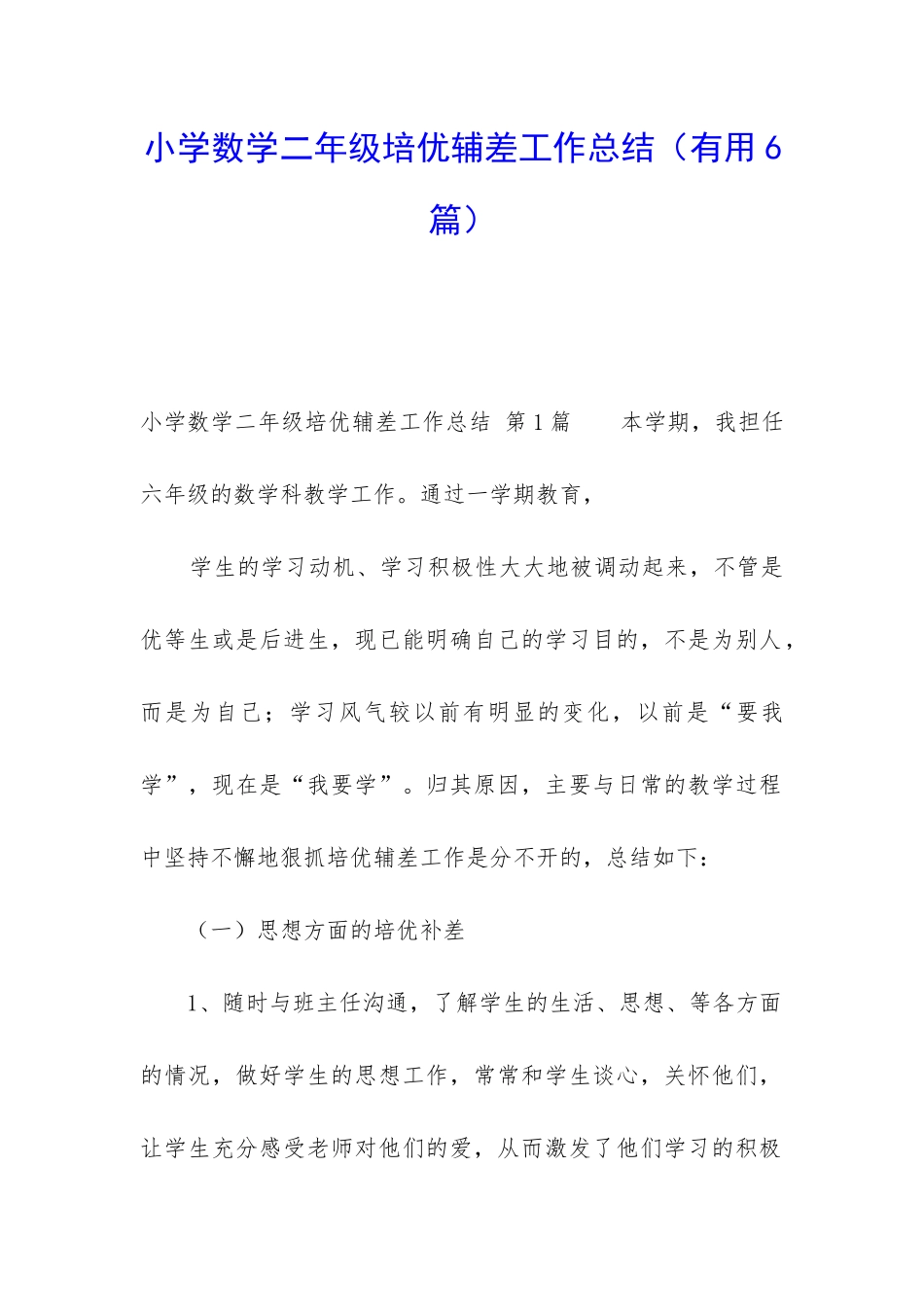 小学数学二年级培优辅差工作总结_第1页