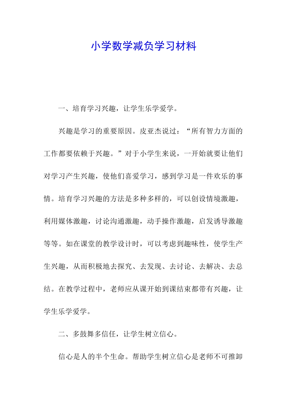 小学数学减负学习材料_第1页