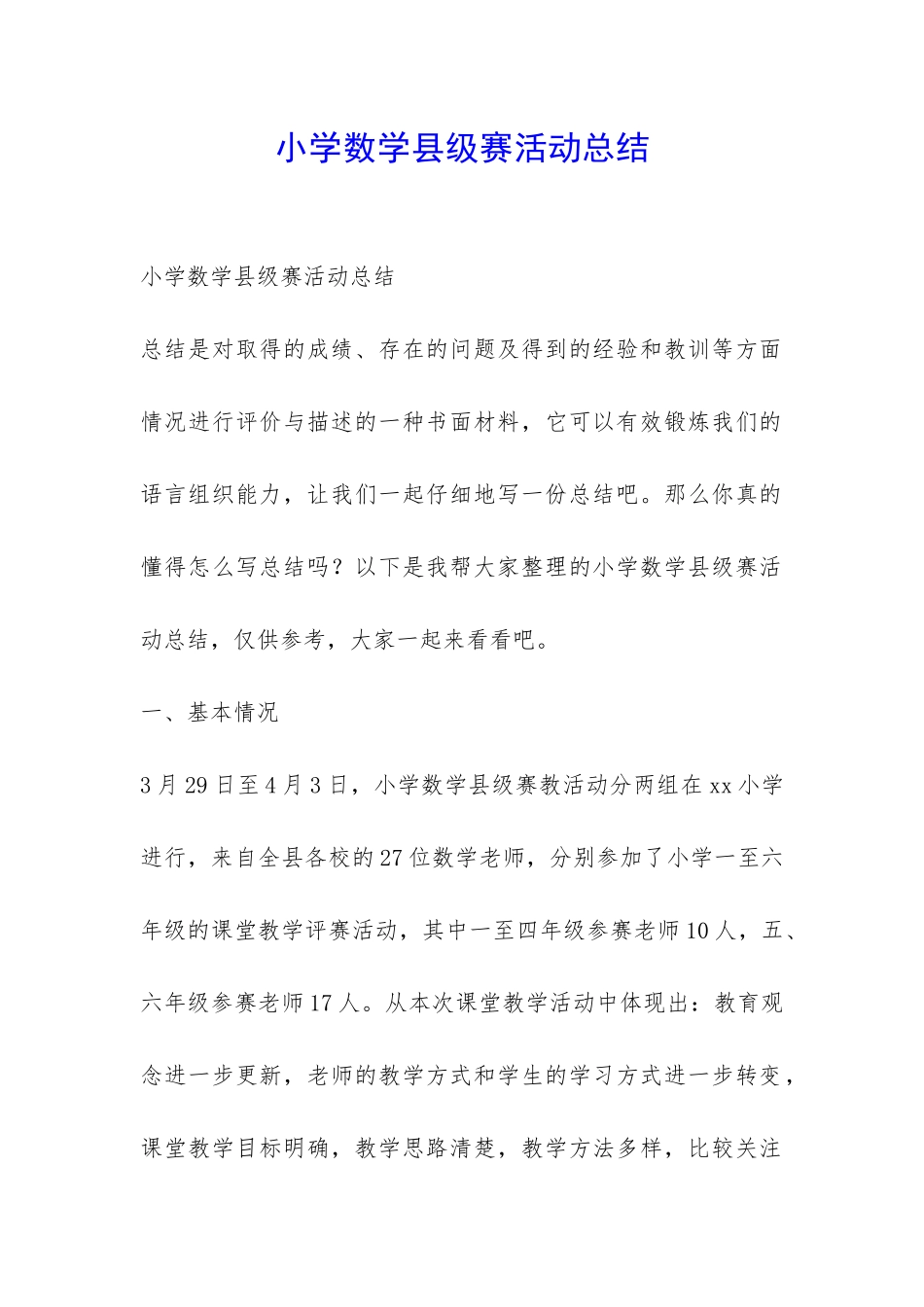 小学数学县级赛活动总结-_第1页