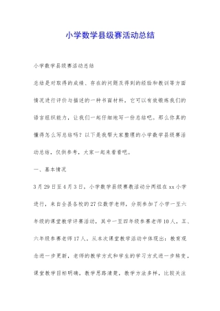 小学数学县级赛活动总结-