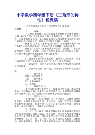 小学数学四年级下册《三角形的特性》说课稿