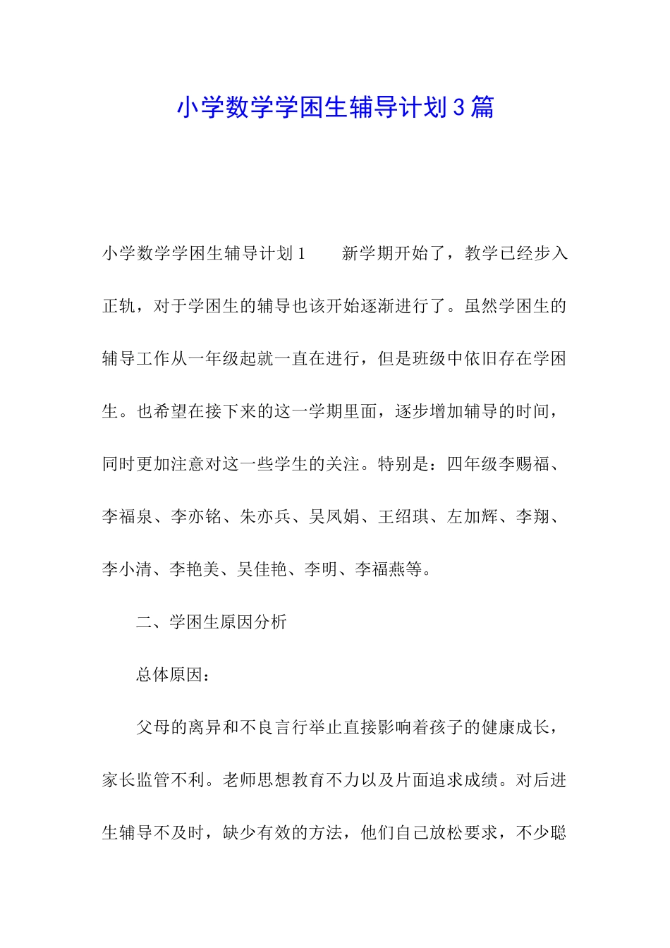 小学数学学困生辅导计划3篇_第1页