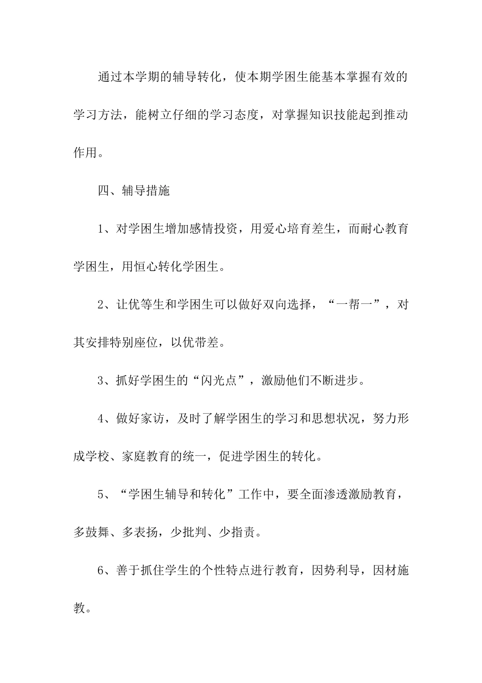 小学数学学困生辅导计划3篇_第3页