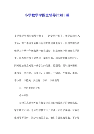 小学数学学困生辅导计划3篇