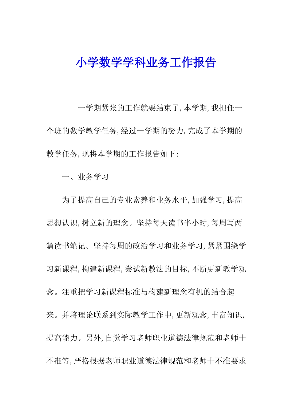 小学数学学科业务工作报告_第1页