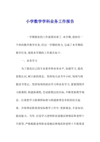 小学数学学科业务工作报告