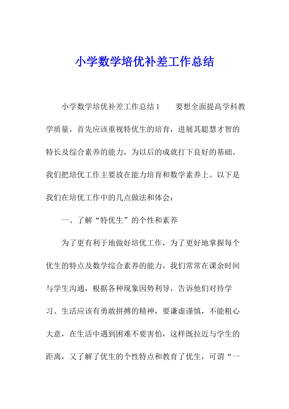 小学数学培优补差工作总结_第1页