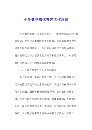 小学数学培优补差工作总结