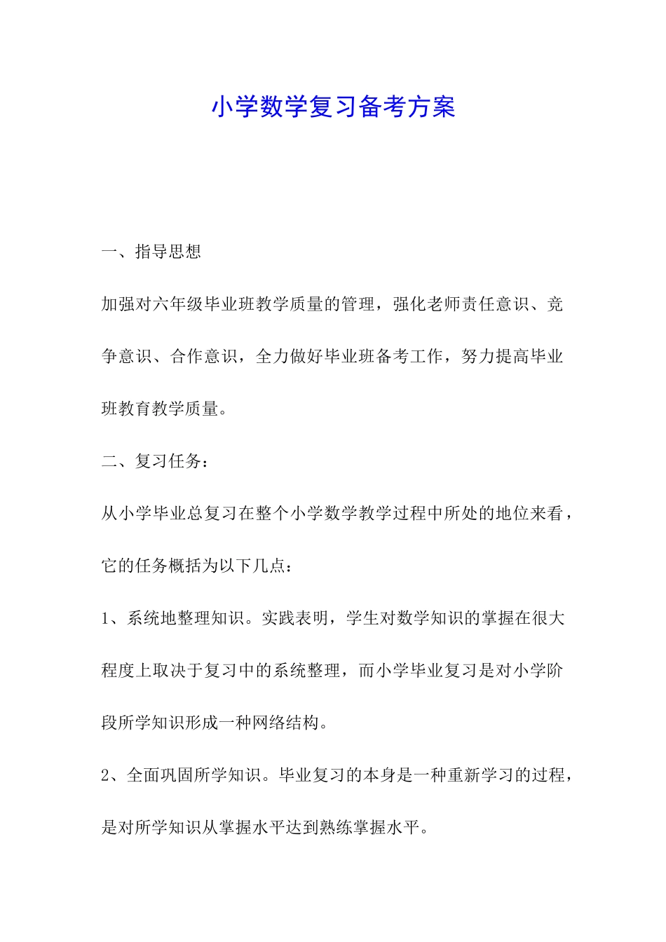 小学数学复习备考方案_第1页