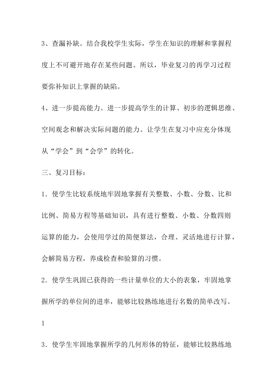 小学数学复习备考方案_第2页