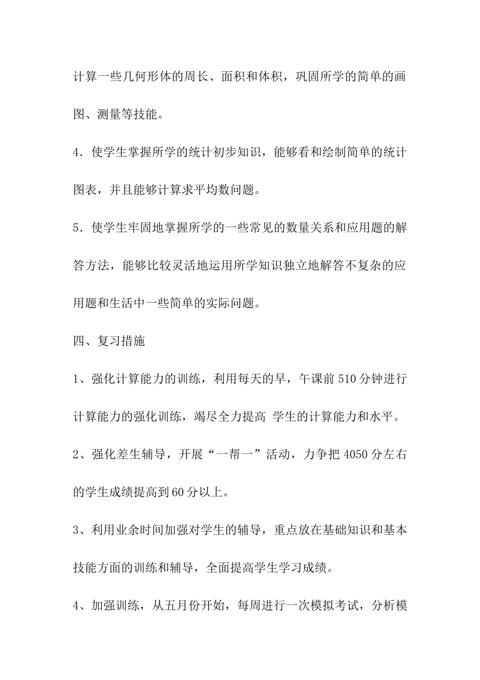 小学数学复习备考方案_第3页