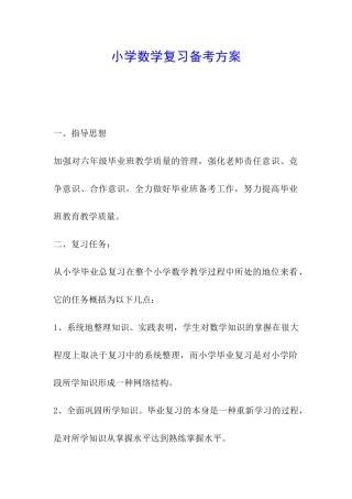 小学数学复习备考方案