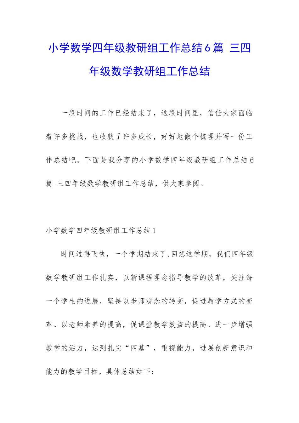 小学数学四年级教研组工作总结6篇-三四年级数学教研组工作总结_第1页