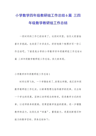小学数学四年级教研组工作总结6篇-三四年级数学教研组工作总结