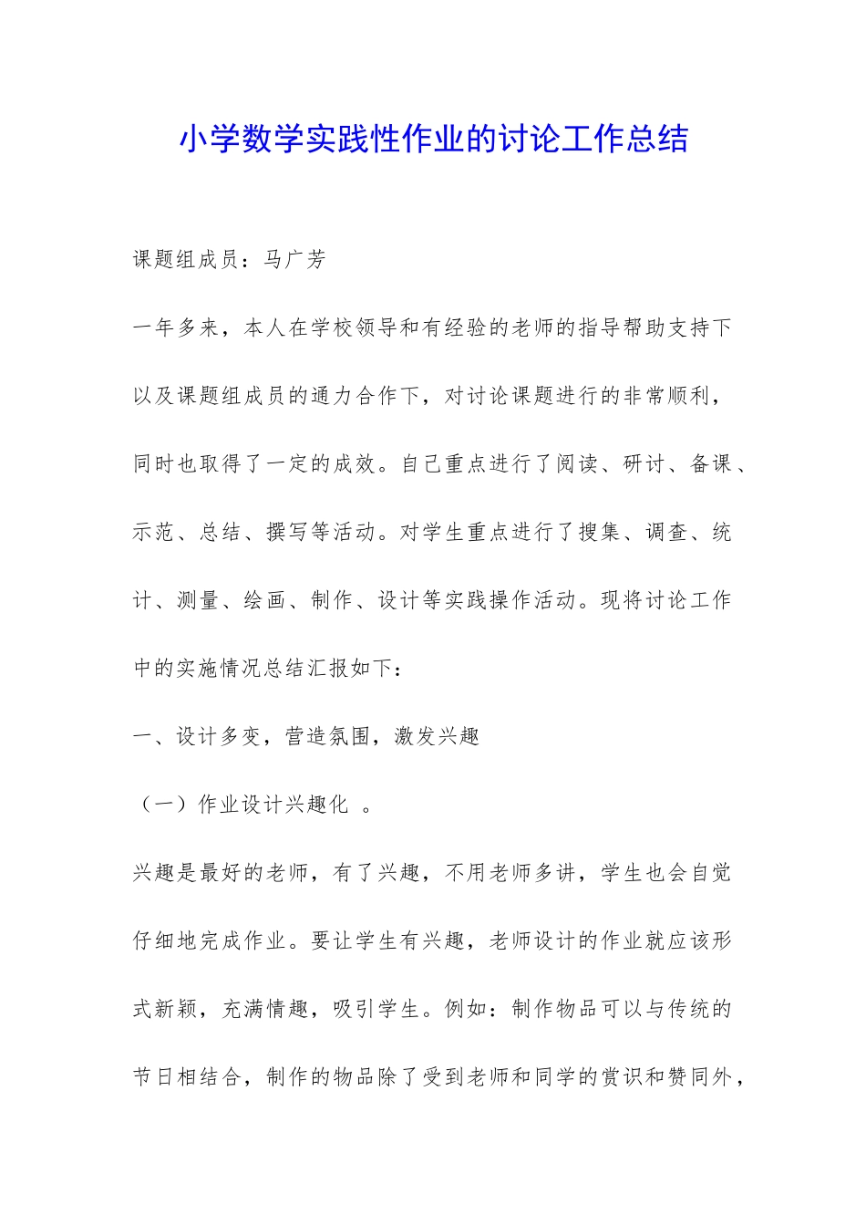 小学数学实践性作业的研究工作总结-_第1页