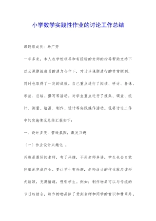 小学数学实践性作业的研究工作总结-