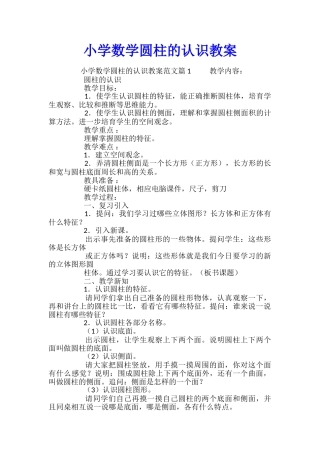 小学数学圆柱的认识教案