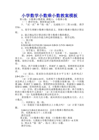 小学数学小数乘小数教案模板