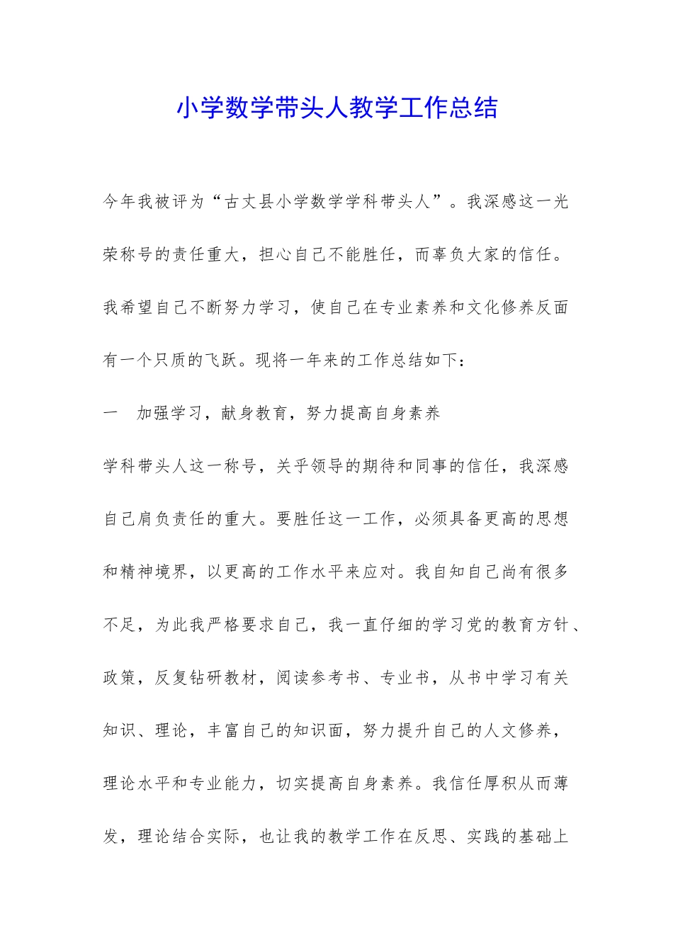 小学数学带头人教学工作总结-_第1页