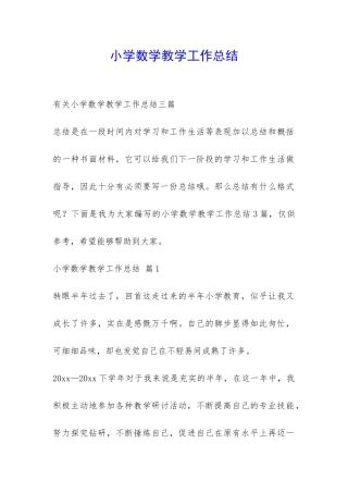 小学数学教学工作总结-