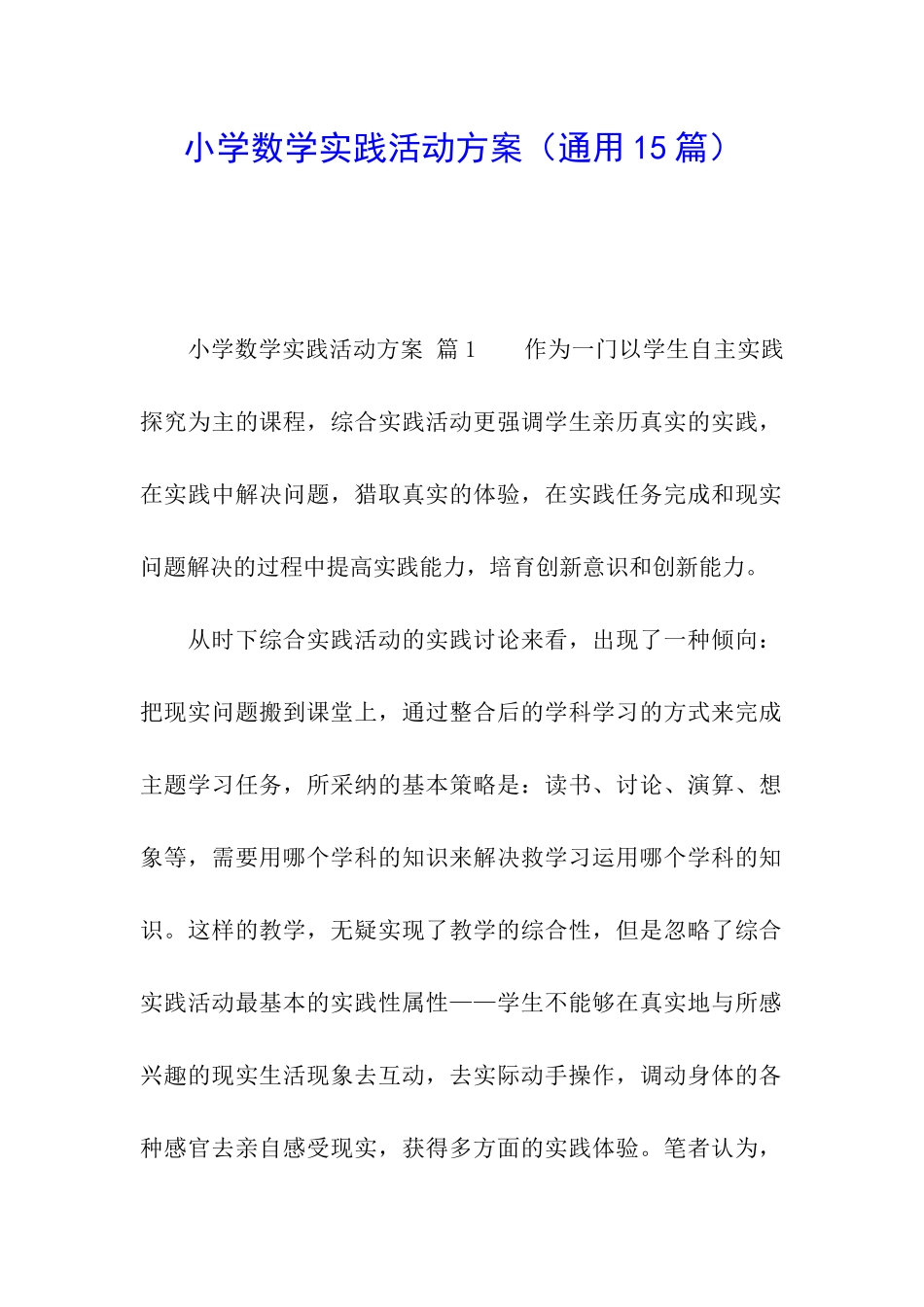 小学数学实践活动方案_第1页