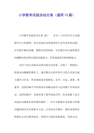 小学数学实践活动方案