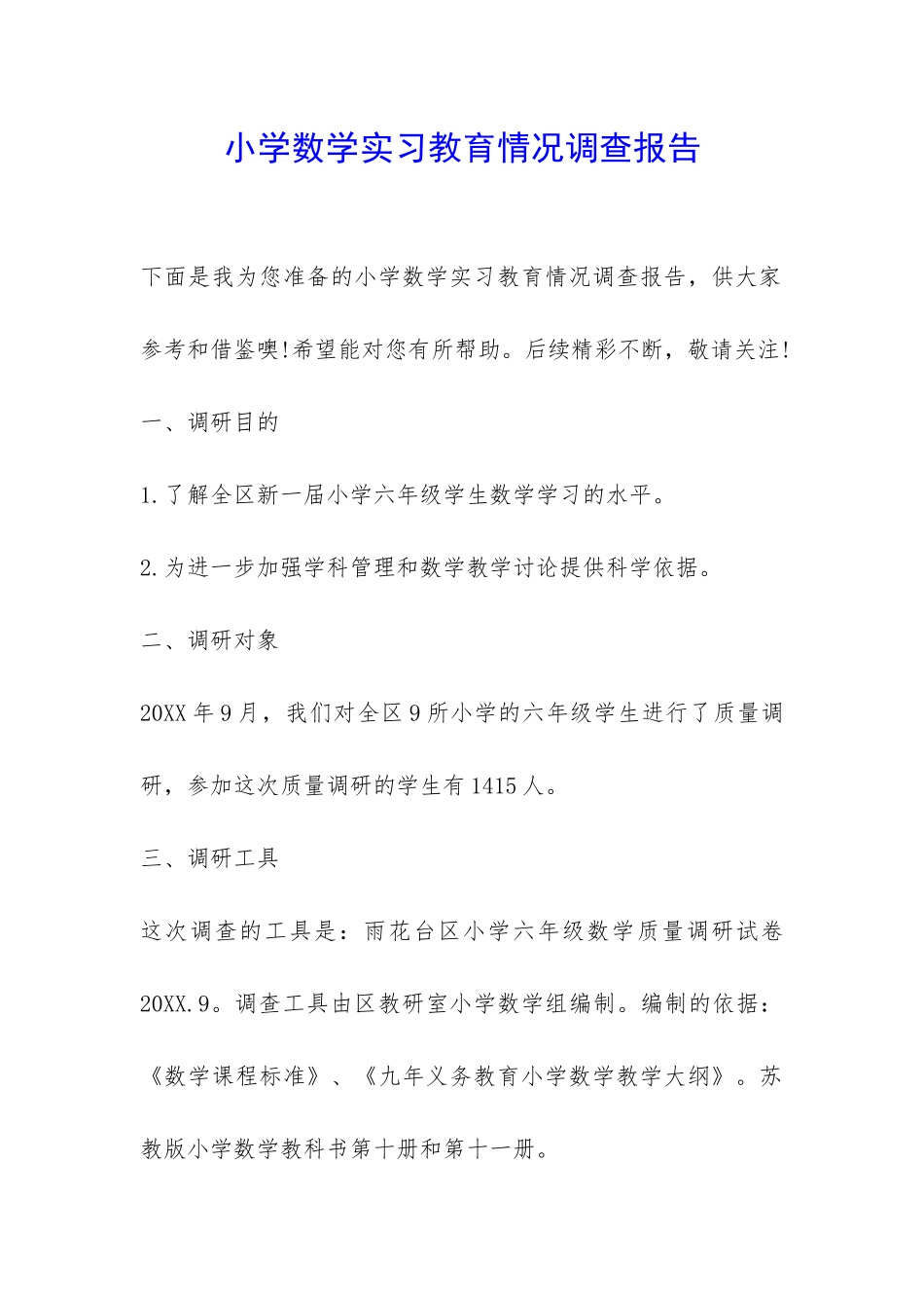 小学数学实习教育情况调查报告-_第1页