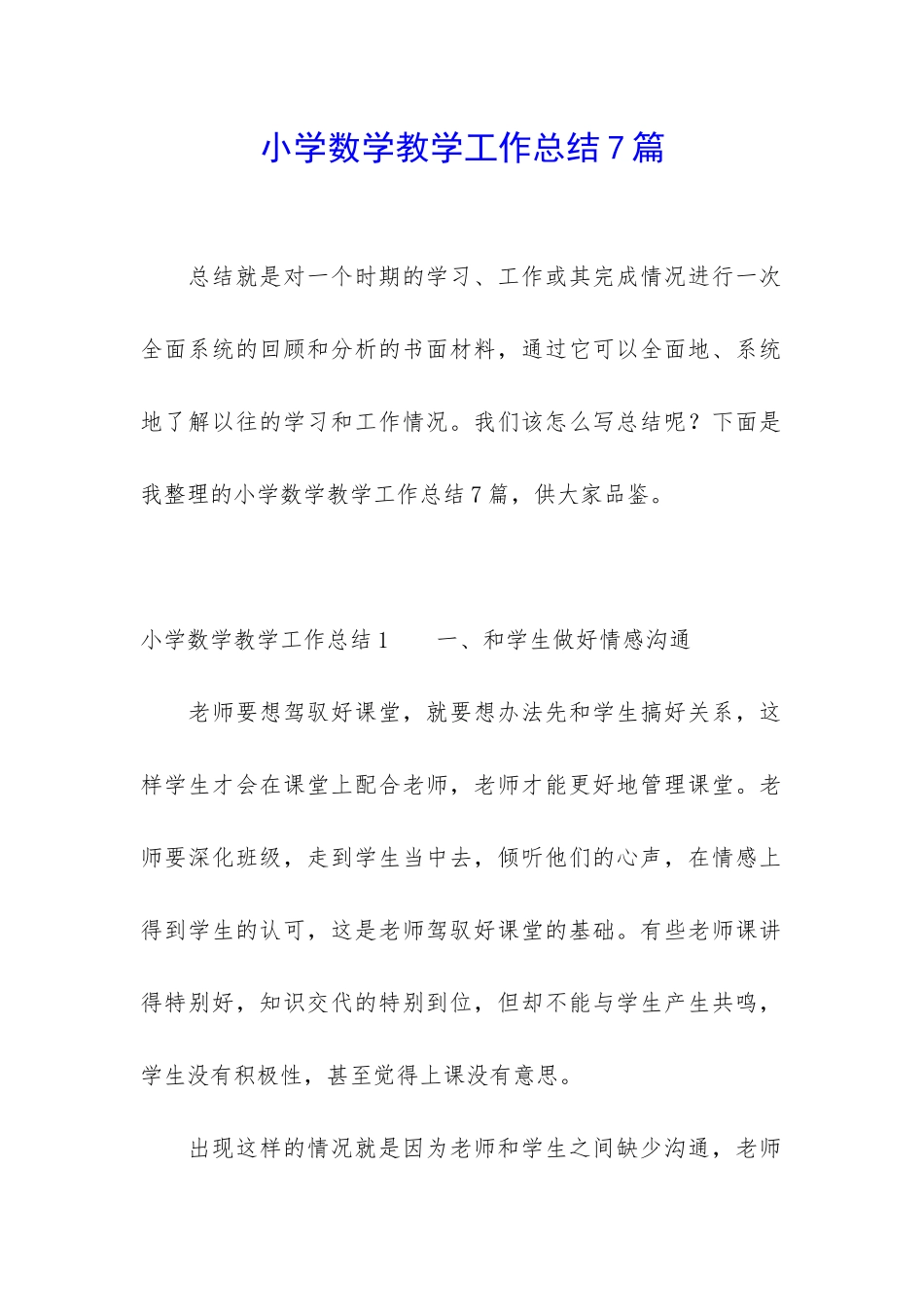 小学数学教学工作总结7篇_第1页