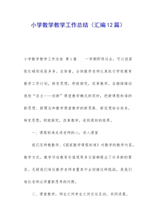 小学数学教学工作总结