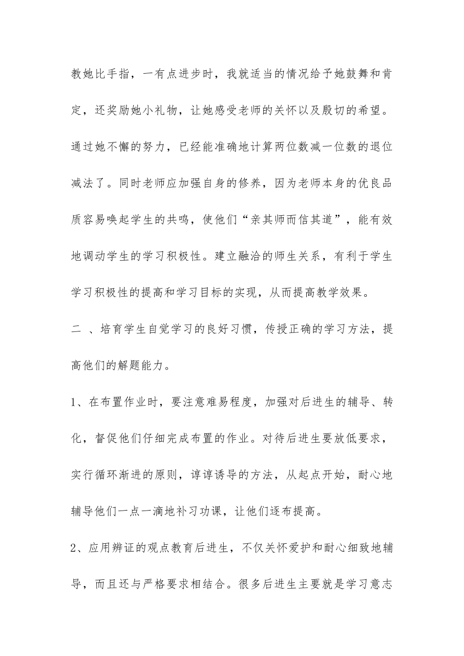 小学数学教学后进生转化工作总结-_第3页