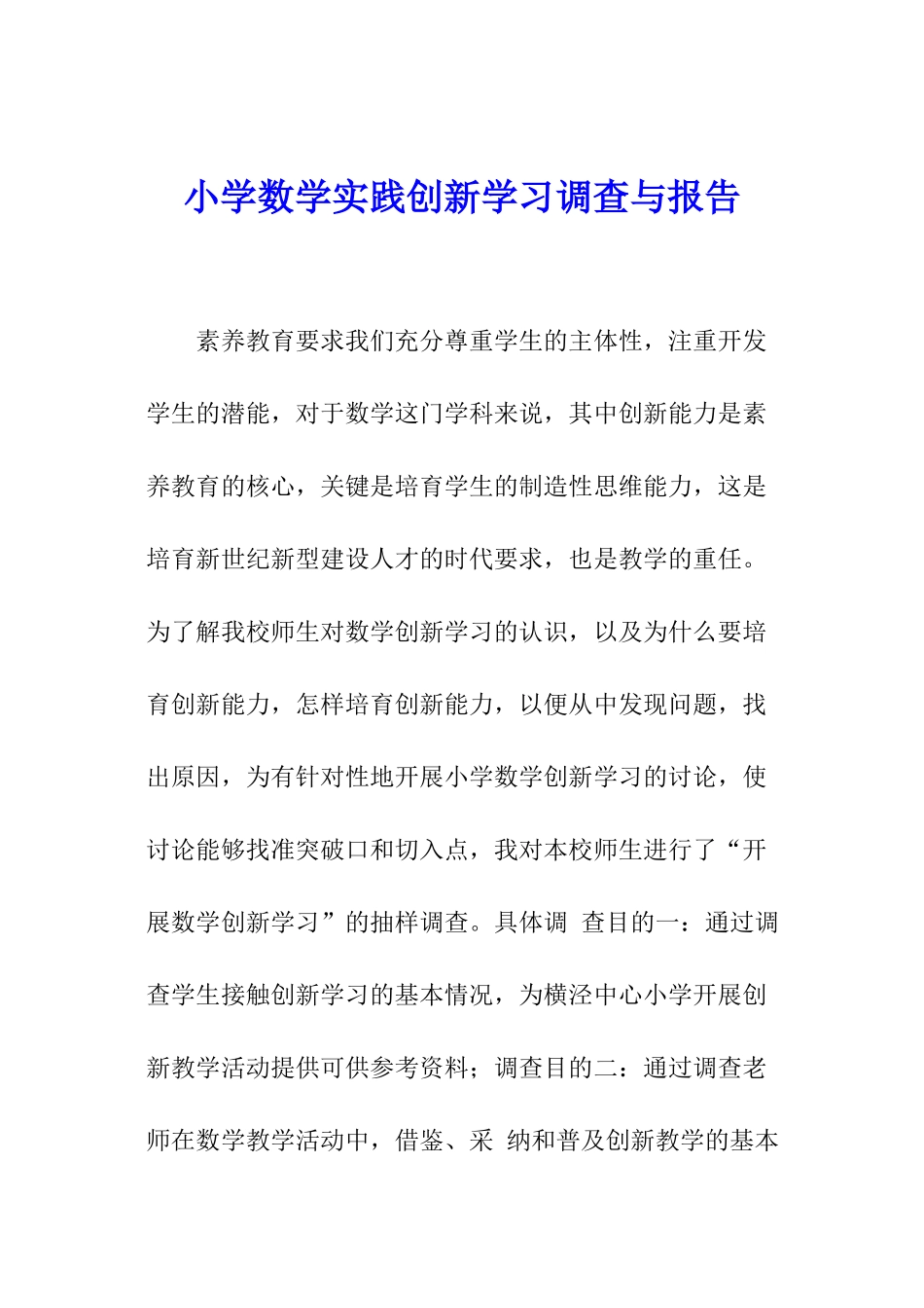 小学数学实践创新学习调查与报告_第1页