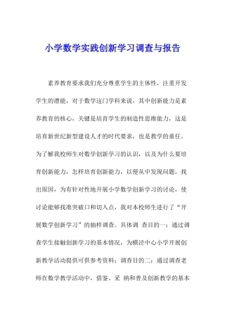 小学数学实践创新学习调查与报告