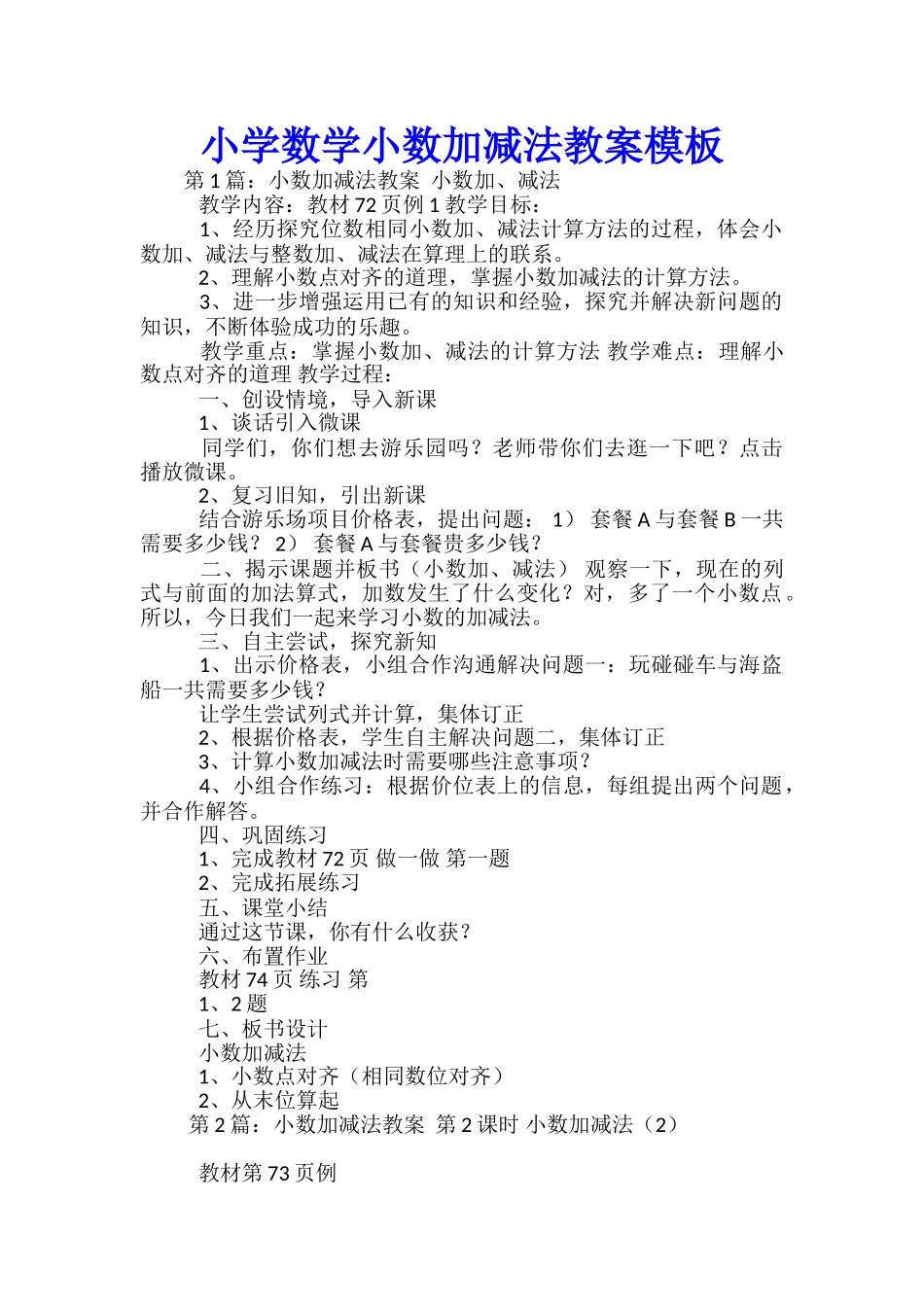 小学数学小数加减法教案模板_第1页