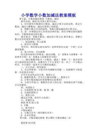 小学数学小数加减法教案模板