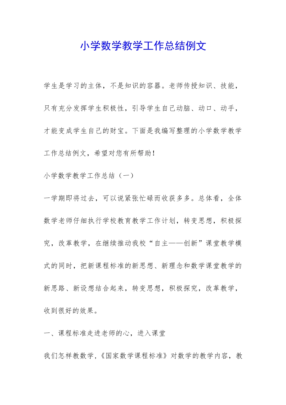 小学数学教学工作总结例文-_第1页