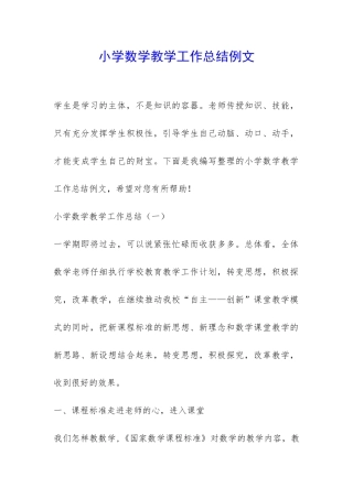 小学数学教学工作总结例文-