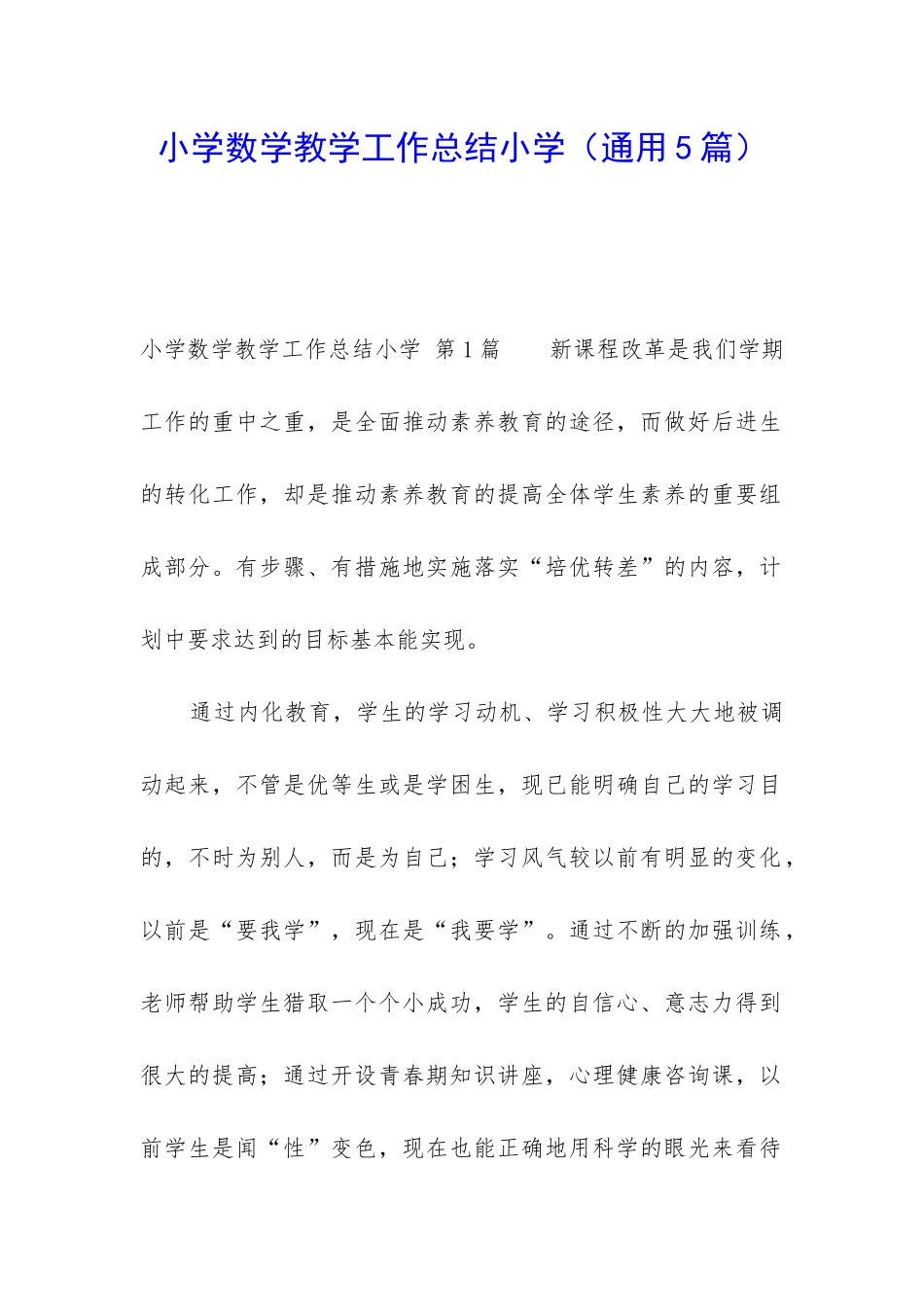小学数学教学工作总结小学_第1页