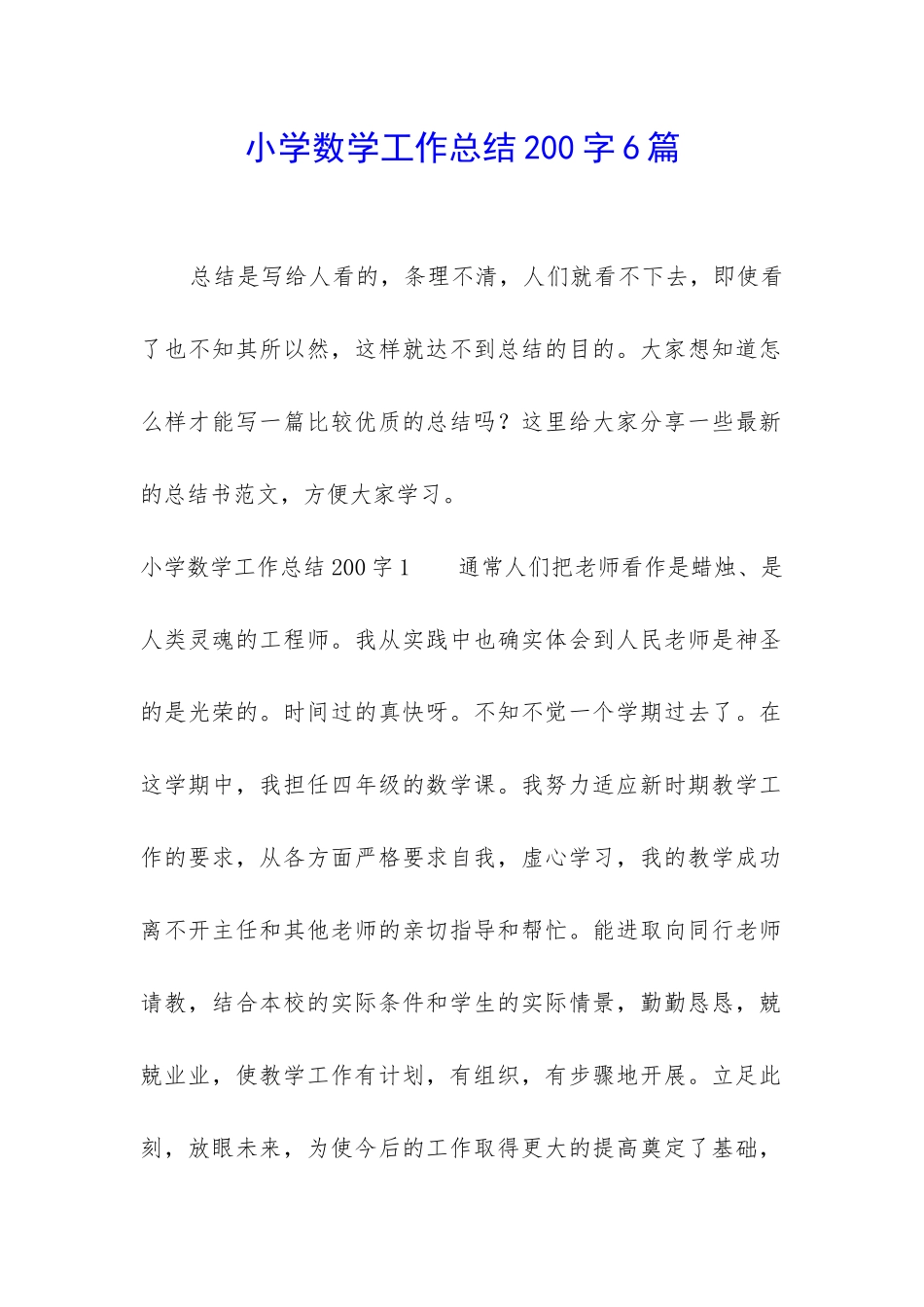 小学数学工作总结200字6篇_第1页