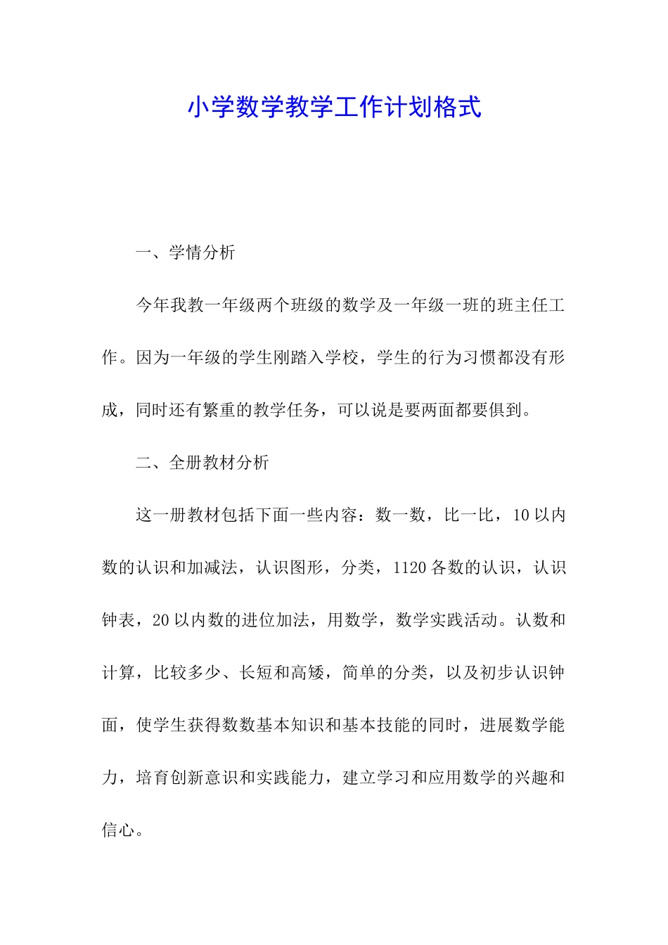 小学数学教学工作计划格式_第1页