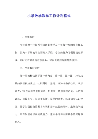 小学数学教学工作计划格式